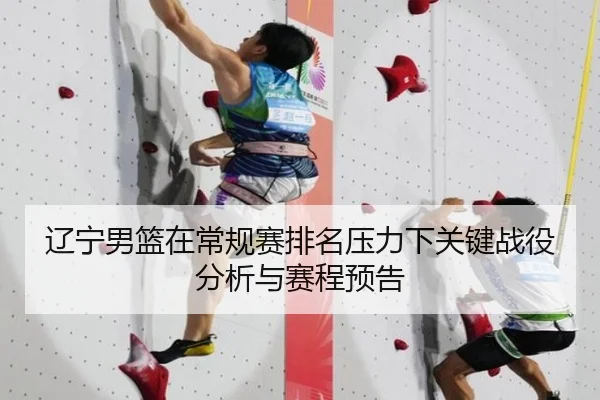 辽宁男篮在常规赛排名压力下关键战役分析与赛程预告